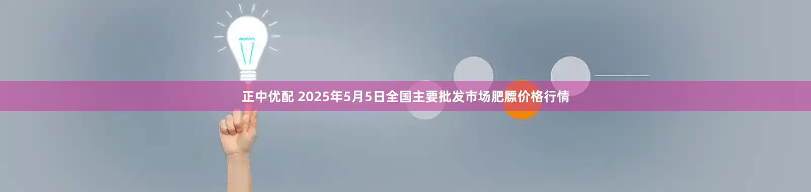 正中优配 2025年5月5日全国主要批发市场肥膘价格行情