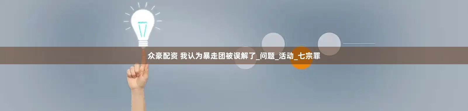 众豪配资 我认为暴走团被误解了_问题_活动_七宗罪