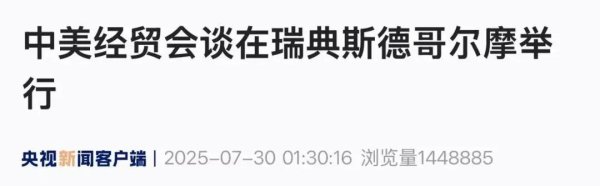 扬帆配资 中美经贸会谈在瑞典斯德哥尔摩举行！深夜，多个品种价格大涨！涉及多晶硅，中国光伏行业协会澄清