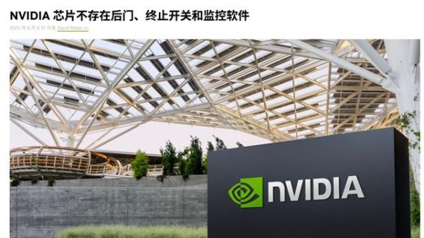 泸深在线 英伟达发文：芯片不存在后门、终止开关和监控软件