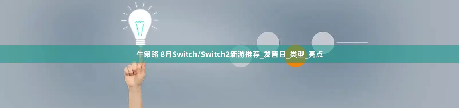 牛策略 8月Switch/Switch2新游推荐_发售日_类型_亮点