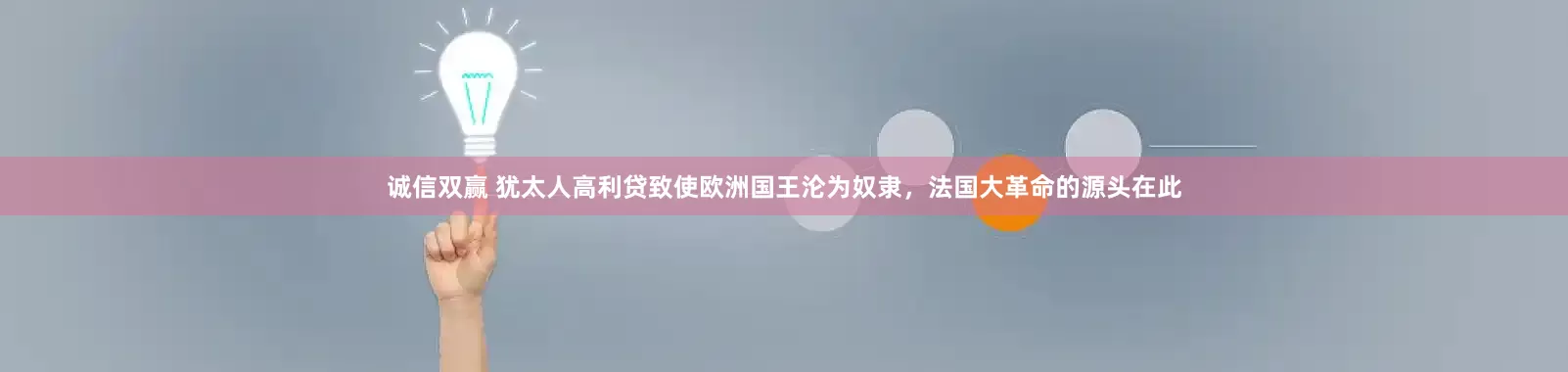诚信双赢 犹太人高利贷致使欧洲国王沦为奴隶，法国大革命的源头在此