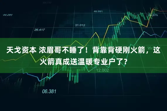 天戈资本 浓眉哥不睡了!背靠背硬刚火箭,这火箭真成送温暖专业户了?